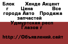 Блок G4EK Хенде Акцент1997г 1,5 › Цена ­ 7 000 - Все города Авто » Продажа запчастей   . Удмуртская респ.,Глазов г.